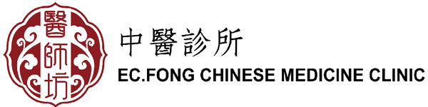 醫師坊中醫診所 EC.Fong Chinese Medicine Clinic