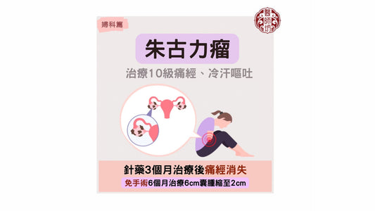 【朱古力瘤病案分享:治療10級痛經，伴冷汗嘔吐】 - 醫師坊中醫診所 EC.Fong Chinese Medicine Clinic 
