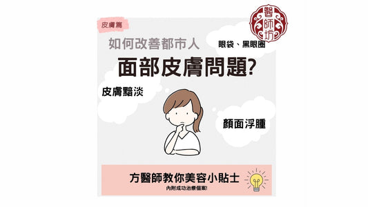 【尖沙咀針灸美容】黑眼圈＋眼袋1個月淡晒！30歲OL真案 - 醫師坊中醫診所 EC.Fong Chinese Medicine Clinic