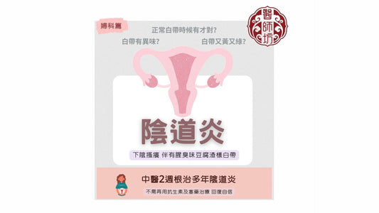 【中醫2週治好多年陰道炎】 - 醫師坊中醫診所 EC.Fong Chinese Medicine Clinic 
