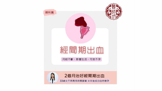 【方醫師2個月治好經間期出血】 - 醫師坊中醫診所 EC.Fong Chinese Medicine Clinic 