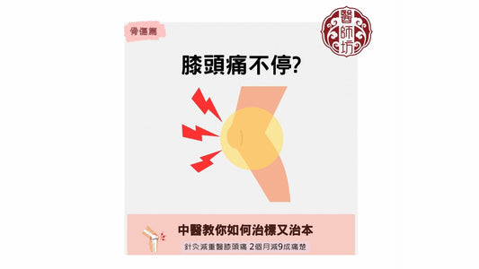 【2個月針灸後成功減重, 膝痛減9成】 - 醫師坊中醫診所 EC.Fong Chinese Medicine Clinic 