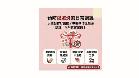 【婦科中醫】反覆陰道炎怎麼辦？中醫拆解成因、分型治療及 6 大日常調護禁忌