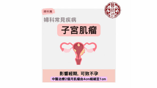 【中醫治療子宮肌瘤2個月4cm縮小至1cm】 - 醫師坊中醫診所 EC.Fong Chinese Medicine Clinic 