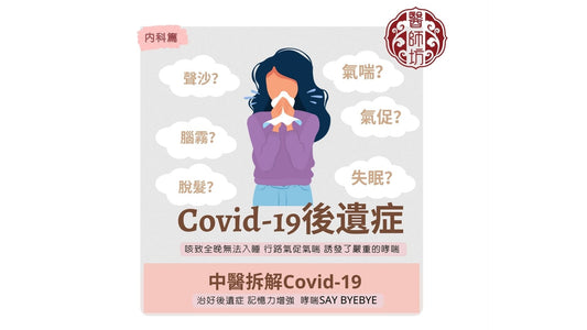 【中醫治療3天迅速退燒及止咽痛】 - 醫師坊中醫診所 EC.Fong Chinese Medicine Clinic 