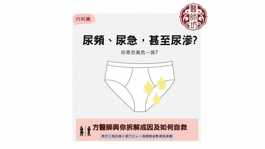 【中醫教你3個改善尿頻、尿急穴位及1個健脾補腎食療】 - 醫師坊中醫診所 EC.Fong Chinese Medicine Clinic 