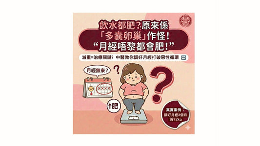 【飲水都會肥？😩】3個月減12kg！拆解「多囊卵巢症」致肥真相與中醫調理對策 - 醫師坊中醫診所 EC.Fong Chinese Medicine Clinic