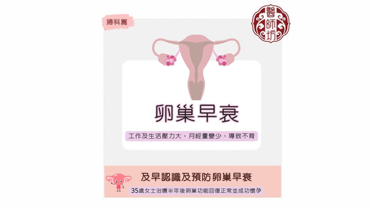 【尖沙咀中醫】35歲月經半年無來！6個月調好卵巢成功有BB - 醫師坊中醫診所 EC.Fong Chinese Medicine Clinic