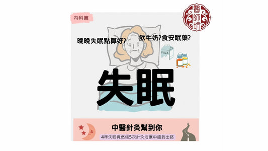 【中醫5次針灸治好4年頑固性失眠】 - 醫師坊中醫診所 EC.Fong Chinese Medicine Clinic 