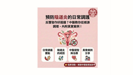 【婦科中醫】反覆陰道炎怎麼辦？中醫拆解成因、分型治療及 6 大日常調護禁忌 - 醫師坊中醫診所 EC.Fong Chinese Medicine Clinic