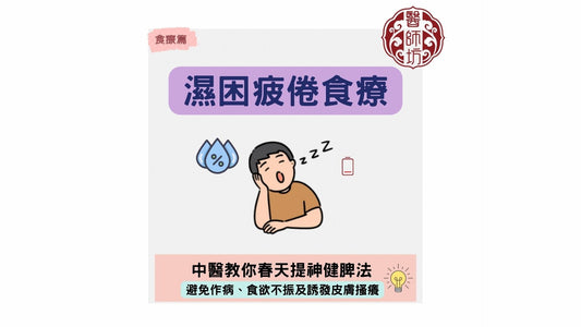 【中醫教你6大改善春天濕困食療】 - 醫師坊中醫診所 EC.Fong Chinese Medicine Clinic 