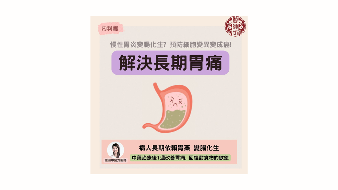 【胃痛腸化生治療：中醫與飲食全指南】 - 醫師坊中醫診所 EC.Fong Chinese Medicine Clinic