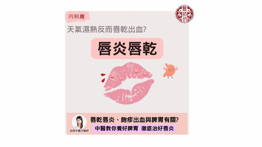 【唇乾唇炎、皰疹出血與脾胃有關?】 - 醫師坊中醫診所 EC.Fong Chinese Medicine Clinic 