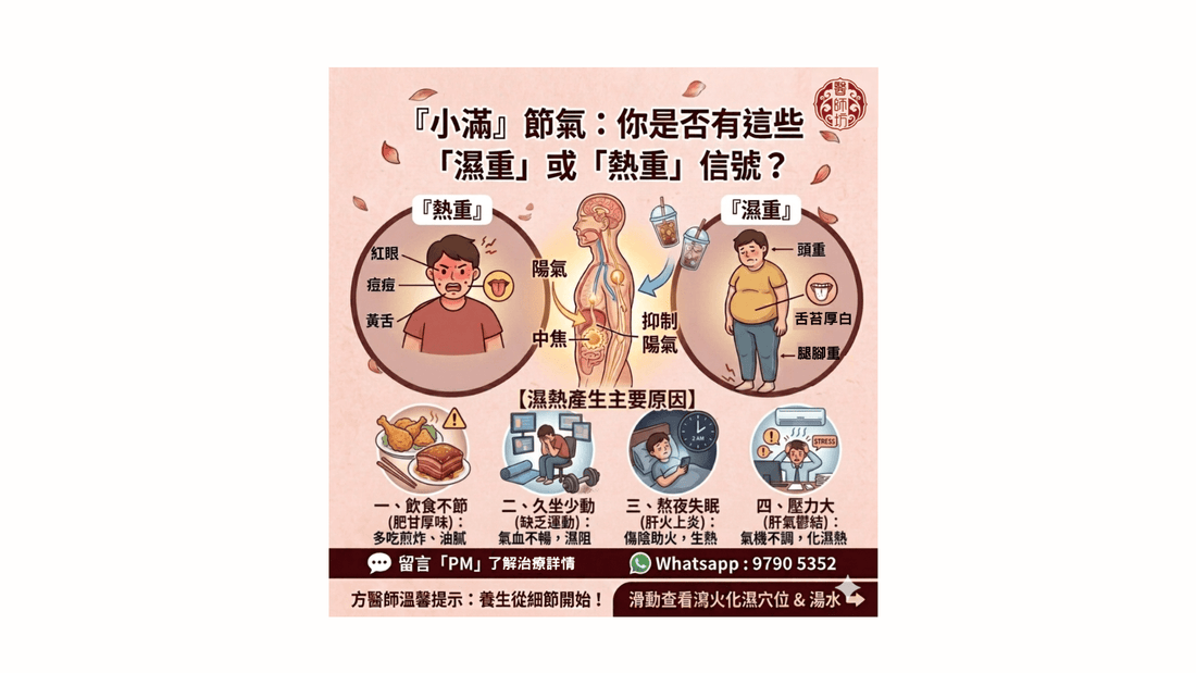 【小滿養生】經常熬夜壓力大？中醫教你分辨「濕重與熱重」+ 瀉火化濕全攻略 - 醫師坊中醫診所 EC.Fong Chinese Medicine Clinic