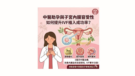 做試管嬰兒前，你的子宮「土壤」準備好了嗎？🌸 - 醫師坊中醫診所 EC.Fong Chinese Medicine Clinic
