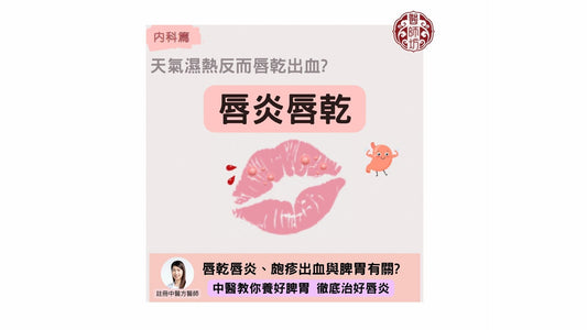 【中醫治療唇炎：養脾胃解決唇乾出血與皰疹】 - 醫師坊中醫診所 EC.Fong Chinese Medicine Clinic