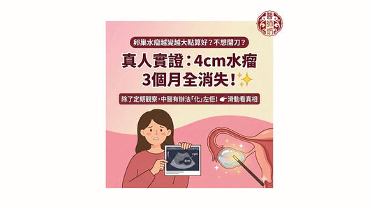 【真實個案】卵巢水瘤越變越大點算好？中醫拆解成因：原來是體內「垃圾」塞住卵巢！ - 醫師坊中醫診所 EC.Fong Chinese Medicine Clinic