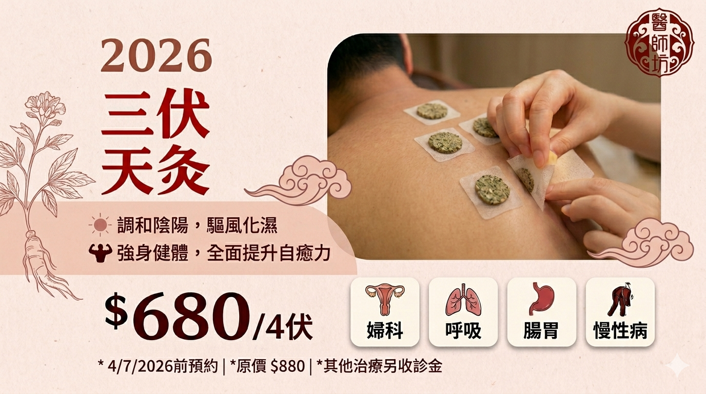 2026三伏天灸早鳥優惠，尖沙咀中醫診所醫師坊提供天灸療法，調理婦科宮寒備孕、呼吸道鼻敏感、腸胃虛寒及慢性病。4伏優惠價$680，7月4日前預約。